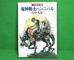 ★田中文雄★大魔界1 竜神戦士ハンニバル★初版★ハヤカワ文庫★