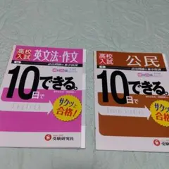 高校入試 10日でできる 英文法・作文 必出問題の集中特訓