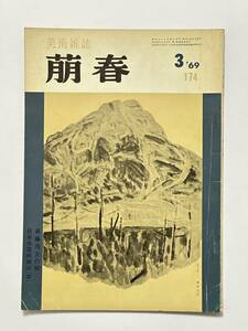 美術雑誌 萌春 174号 昭和44（1969）年3月　奥田元宋 森田沙伊　中村渓男 三宅正太郎 水沢澄夫 細野正信 佐藤達夫 高井蒼風 横川毅一郎