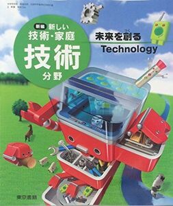 [A01777377]新編新しい技術・家庭技術分野 [平成28年度採用]―未来を創るTechnology