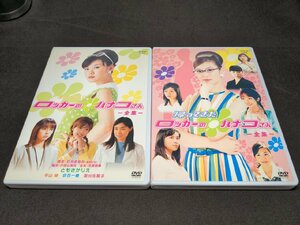 セル版 DVD ロッカーのハナコさん 全集 + 帰ってきたロッカーのハナコさん 全集 / 2本セット / 難有 / dj059