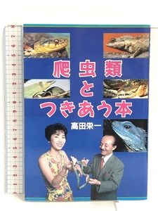 爬虫類とつきあう本 朝日ソノラマ 高田 栄一