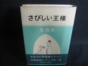 さびしい王様　北杜夫　シミ日焼け有/GCY