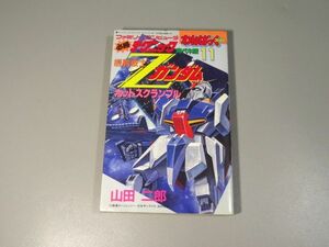 わんぱっく コミックス ファミリーコンピュータ 必勝 テクニック 完ペキ版 11 機動戦士 Zガンダム ホットスクランブル 初版