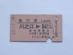 【希少品セール】国鉄 急行券 (川之江→50kmまで) 川之江駅発行 0774