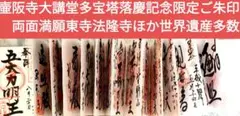 壷阪寺大講堂多宝塔落慶記念限定御朱印帳ご朱印帳両面満願東寺法隆寺ほか世界遺産多数