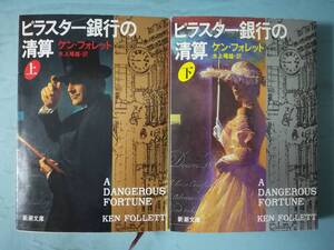 文庫 ピラスター銀行の清算 全2巻揃い ケン・フォレット/著 新潮社 平成7年～