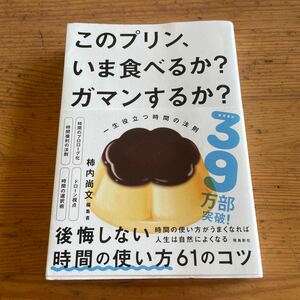 このプリン いま食べるか ガマンするか 飛鳥新社