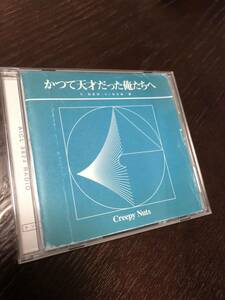 即決 かつて天才だった俺たちへ(ラジオ盤) Creepy Nuts