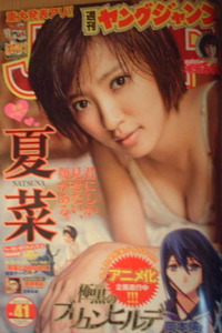 週刊ヤングジャンプ　2013年No.41　夏菜