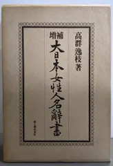 【中古】新人物往来社版 大日本女性人名辞書／高群逸枝 著／新人物往来社