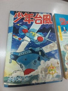 少年台風　昭和38年1月ふろく　剥がれあり　空の3軍曹　昭和38年2月ふろく　並品　各1冊