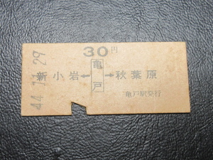 ★国鉄乗車券・硬券『昭和44年11月29日・新小岩←[亀戸]→秋葉原・30円「印刷ズレ」矢印式乗車券』キップ切符・コレクション★ＪＮＲ2097