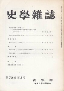 史学雑誌 昭和39年73編2号/東大文学部史学会　唐代府兵制の崩壊と新兵種/最近のキリシタン史研究/大化改新の詔の研究