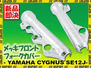 ヤマハ シグナスX/SR SE12J フロントフォークカバー メッキ クローム ショック 外装 カウル 足回り バイク オートバイ カスタム パーツ