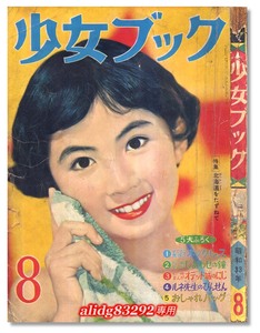 楳図かずお/横山光輝/赤塚不二夫/わたなべまさこ「少女ブック」1958年8月号