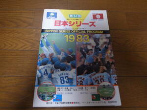 西武－巨人日本シリーズ公式プログラム1983年/広岡達朗/藤田元司/田淵幸一/東尾修/大田卓司/石毛宏典/原辰徳/江川卓/西本聖/中畑清/スミス