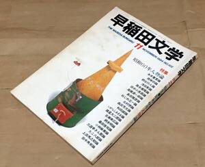 【文芸誌】早稲田文学 No.102 1984年11月号◆特集 昭和60年人物論◆筒井康隆論（渡辺直己）森田芳光論（川本三郎）桑田佳祐論（笠井潔）他