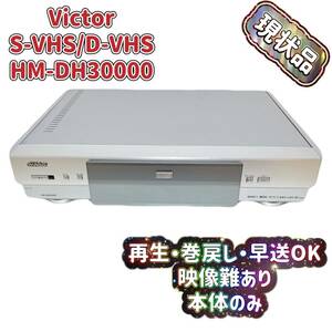 T05515500 【現状品】 Victor ビクター D-VHS S-VHS ビデオカセットレコーダー HM-DH30000 リモコン付 ケーブル付