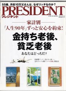 PRESIDENT 家計別　「人生９０年」ずっと安心を約束！　金持ち老後、びんぼう老後