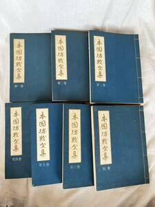 『本因坊戦全集』全六巻+別巻 7冊揃い 囲碁 棋譜 毎日新聞 昭和45年 囲碁 30周年 和本 本因坊戦三十周年記念 和本 古書 