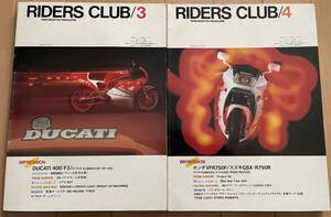 RIDERS CLUB ライダースクラブ 1986-3,4 NO.93,94 2冊セット DUCATI 400 F3 ELIMINATOR メグロSGT NSR500 YZR500 VFR750F GSX-R750R 1100 