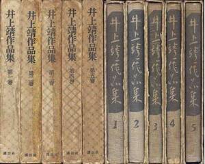 「井上靖作品集」全５巻セット／装丁・中島靖侃／題字・佐藤春夫