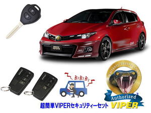 トヨタ オーリス AURIS E180系 キーシリンダー車 超簡単セキュリティーセット バイパー アラーム VIPER 3108V 盗難防止 対策