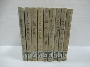 □ケルゼン選集 全10冊中9冊 ハンス・ケルゼン 木鐸社 1975-79年 除籍本[管理番号105]