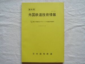 【冊子】『外国鉄道技術情報 IRCA/UIC第21回総会(ボローニャ会議)特集号』昭和51年3月 国鉄【国際鉄道会議JNRアンコンヴェンショナル軌道】