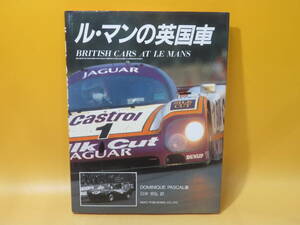 【中古】ル・マンの英国車　1991年6月発行　DOMINIQUE PASCAL　日沖宗弘　企画室ネコ　B4 A1575