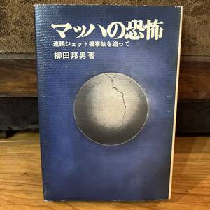 古書　マッハの恐怖 連続ジェット機事故を追って　柳田邦男