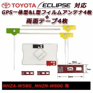 NHZA-W58G NHZN-W60G 用 GPS 一体型 フィルムアンテナ+両面テープ セット トヨタ載せ替え 補修 交換 フルセグ waGF4L43