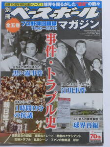 別冊ベースボールマガジン★プロ野球回顧録1946-2016事件・トラブル史★ベースボールマガジン社