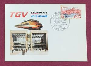 希少 フランス ポストカード TGV 高速鉄道 パリ リヨン 記念印 切手貼 