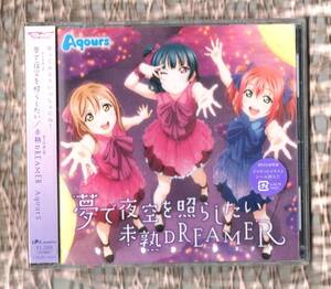 Σ 新品未開封 初回盤 特典付 CD アニメ ラブライブ!サンシャイン!! 挿入歌 夢で夜空を照らしたい/未熟DREAMER/アクア Aqours 浦の星女学院