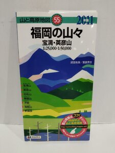 福岡の山々　宝満・英彦山　2011年度版　山と高原地図55 調査執筆/重藤秀世 昭文社【ac04c】