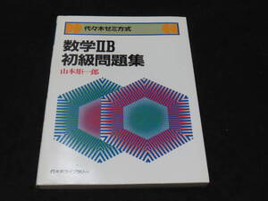 x26/ 代々木ゼミ方式 数学ⅡB初級問題集 / 山本矩一郎・著 ★代々木ライブラリー/昭和59年4刷/大学入試