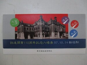 19・鉄道切符・鉄道開業110周年記念入場券