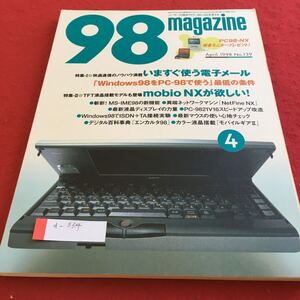 d-334 98magazine 1998年4月号 特集I いますぐ使う電子メール／特集II mobio NXが欲しい！ エーアイ出版※4