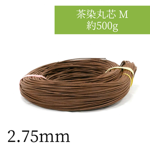 :2.75mm茶染丸芯 M 約500g 2.75mm ラタンのカゴ・バッグ・ランプシェードやリースの土台DIYなどに