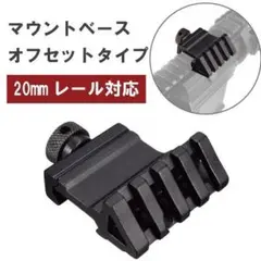 追加マウントベース　20mmレール用　45度　手動取り外し