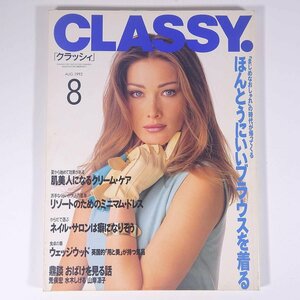 月刊 CLASSY. クラッシィ 1992/8 光文社 雑誌 婦人誌 家庭誌 生活誌 ファッション誌 特集・ほんとうにいいブラウスを着る ほか