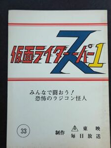 仮面ライダー スーパー１台本 33話 みんなで闘おう！恐怖のラジコン怪人 東映 毎日放送