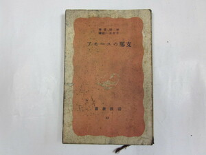 岩波新書　志那のユーモア　　林語堂著　　中古本