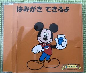 ディズニーできるよシリーズ5 はみがきできるよ