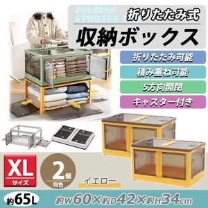 送料無料 収納ボックス 折りたたみ 2個セット 約60×42×34cm XLサイズ 65L イエロー キャスター付き 5面開閉 観音開き 積み重ね