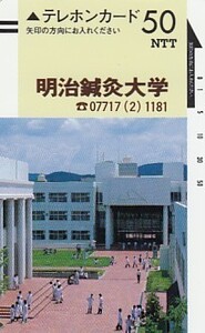 ●明治鍼灸大学 110-677テレカ