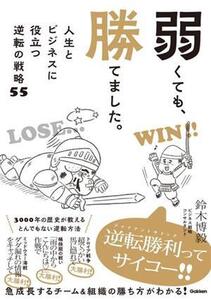 弱くても、勝てました。 人生とビジネスに役立つ逆転の戦略55/鈴木博毅(著者)