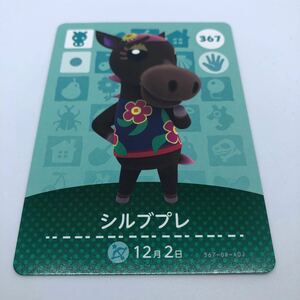 どうぶつの森 amiiboカード 第4弾 367 シルブプレ